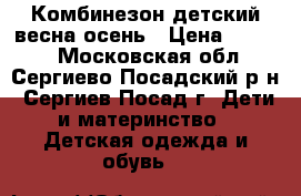 Комбинезон детский весна-осень › Цена ­ 1 500 - Московская обл., Сергиево-Посадский р-н, Сергиев Посад г. Дети и материнство » Детская одежда и обувь   